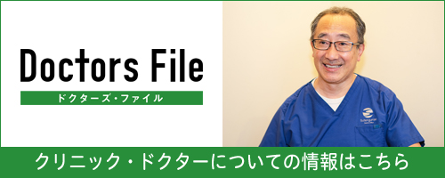 クリニック・ドクターについての情報はこちら