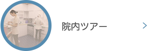 院内ツアー