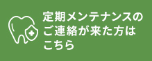 定期メンテナンス