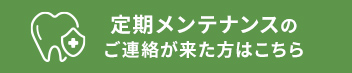 定期メンテナンスのご連絡が来た方はこちら