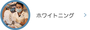 ホワイトニング