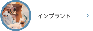 インプラント