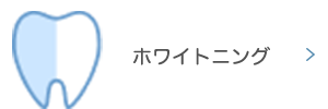 ホワイトニング