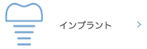 インプラント