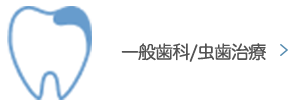 一般歯科・虫歯治療