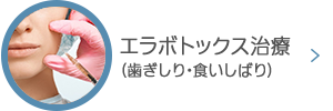 エラボトックス治療（歯ぎしり・食いしばり）