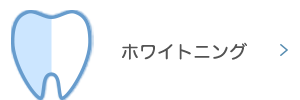 ホワイトニング