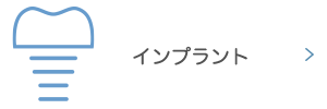 インプラント