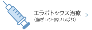 エラボトックス治療（歯ぎしり・食いしばり