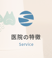 医院の特徴