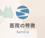 医院の特徴