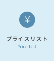 プライスリスト