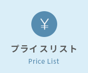 プライスリスト