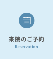 来院のご予約