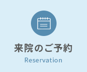 来院のご予約
