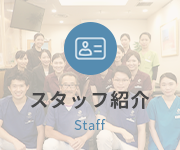 スタッフ紹介