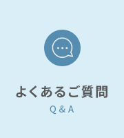 よくあるご質問