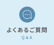 よくあるご質問
